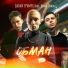 ДАВАЙ ГРОМЧЕ feat. Дима Лелюк
