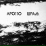 Apo11o