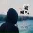 孤词
