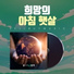 셀바이뮤직 Sellbuymusic