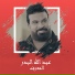 Abdallah Al Bader