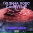 Полина Кокс, CandyFlip