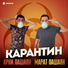 МАРАТ & АРНИ ПАШАЯН
