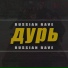 Дурь