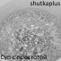shutkaplus