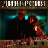 Диверсия