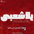 Yalla Sha3by