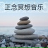 每日冥想