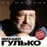 М. Гулько
