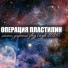 268 Операция Пластилин