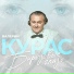 07. Валерий Курас