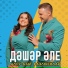 Алсу & Азат Фазлыевлар