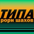 рори шахов