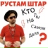 Рустам Штар