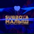 Subbota feat. Вероника Константинова