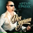 Артур Ермак