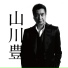 Yutaka Yamakawa