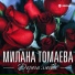 TsaRa feat. Милана Томаева