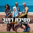 Zvika Brand & 242