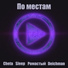 Cheta, Sleep, Ромастый, Deichman