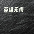 羽蒙