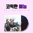 셀바이뮤직 Sellbuymusic