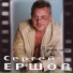 Ершов Сергей