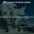 Музыка в отеле люкс