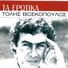 Tolis Voskopoulos