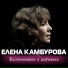 Елена Камбурова