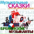 Бременские музыканты