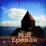 Арам Карапетян ft. Артак Алавердян