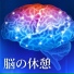 脳のエナジー