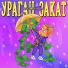 Ураган Закат