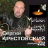 Сергей Крестовский