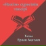 Ерлан Ақатаев
