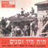 Uri Zohar, Avner Hizkiyahu, Yossi Banai