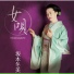 Fuyumi Sakamoto (坂本冬美)