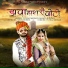 Yuvraj Mewadi, Mamta Rangili