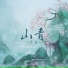 昆玉