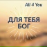 All4You
