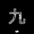 Viffor 乡