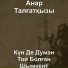 Анар Талғатқызы