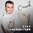 Стас Смелянский