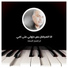 ابراهيم السعد
