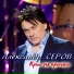 Серов Александр