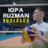 Юра Ruzman