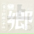 Zixuan & Slow Train