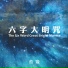 蔡豫