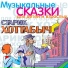 Николай Литвинов, Марина Петрова, Алевтина Бабаева